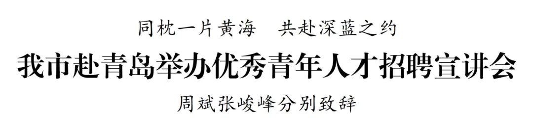 我市在中国海洋大学举办优秀青年人才招聘宣讲会（送审稿）_01.png